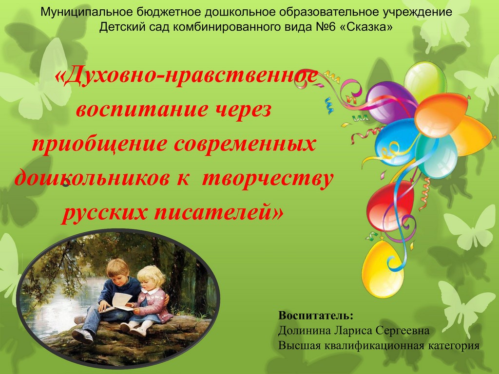 Духовно нравственное воспитание через приобщение современных дошкольников к творчеству русских писателей 1