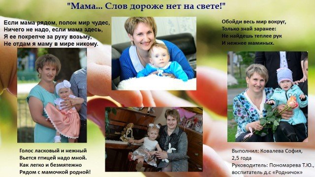 Всероссийский творческий конкурс «Мама... Слов дороже нет на свете!»