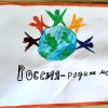 Всероссийский творческий конкурс “Россия - Родина моя!”
