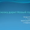 Всероссийский творческий конкурс «Сказку дарит Новый год»