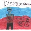Всероссийский творческий конкурс "Служу России"