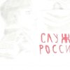Всероссийский творческий конкурс "Служу России"