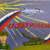 Всероссийский творческий конкурс "Служу России"