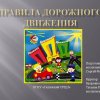 Всероссийский творческий конкурс «Я знаю правила дорожного движения»