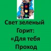 Всероссийский творческий конкурс «Я знаю правила дорожного движения»